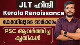 JLT ഹിന്ദി  Kerala Renaissance കൃതികൾ കോഡിലൂടെ ഓർക്കാം JLT Hindi Up Arabic [upl. by Chastain]