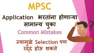 MPSC common mistake  FAQ  Combine exam  Rajyaseva  Mpsc Profile [upl. by Awuhsoj686]