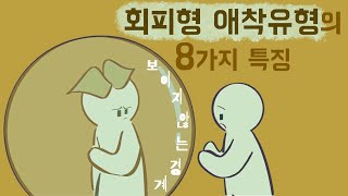 회피형 애착 유형의 8가지 특징 심리대인관계애착이론 [upl. by Kappel]