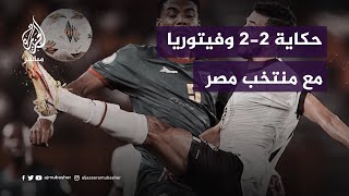 رغم تعادله في 3 مباريات منتخب مصر يتأهل لدور الـ16 في كأس أمم إفريقيا [upl. by Massimo209]