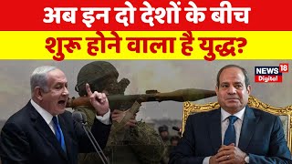 Israel Hamas War  Egypt ने रफ़ा पर हमले से बचने के लिए इज़राइल पर दबाव बनाने की कोशिश की Netnayahu [upl. by Stig]