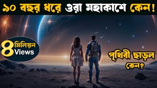 Passengers Movie bangla explain  Movie explained In bangla  Asd story [upl. by Amata]