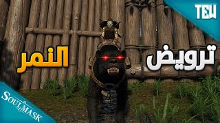 موت موته شنيعة بس جبت اكبر نمر اسود  Soulmask E8 [upl. by Doble]