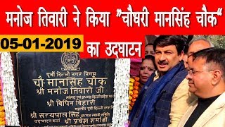 MANOJ TIWARI  CHOUDHARY MAANSINGH chowk  मनोज तिवारी ने किया “चौधरी मानसिंह चौक” का उदघाटन [upl. by Phio]