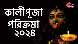 🛑 LIVE NEWS  Kalipuja  উদয়পুর দীপালি উৎসবের সূচনা  Rctv Sangbad [upl. by Minda]