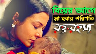 বিয়ের আগেই মা হবার ভয়ঙ্কর পরিণতি Emotional Movie Explained in Bangla Koel Mallick cinemawithromana [upl. by Bondie842]