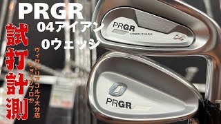 2024年 PRGR 新作アイアン PRGR04アイアン 0ウェッジ 速攻試打‼️ [upl. by Hagood40]