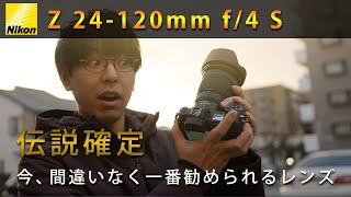 【ニコン Z 24120mm f4 S】眼中になかったけど購入を決めた4つの理由 [upl. by Sirovart]