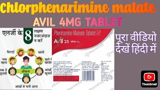 AVIL। CPM। Allercet। Pheniramine Maleate 4MG TABLET। medi MediTips हिन्दी में। वीडियो हिंदी में। [upl. by Henryson]