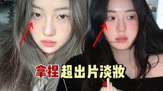 十分鐘出片神妝，低妝感輕松拿捏「氛圍感」【梁大件】 [upl. by Yeloc]