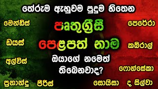 මේ නම් වල තේරුමට හිනාත් යනවා පෘතුග්‍රීසී නම්  Portuguese  Sir Names sinhala meaning sri lanka 2024 [upl. by Eimaral]