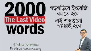 2000 Vocabulary ।। গড়গড়িয়ে ইংরেজি বলতে হলে ।। যে শব্দগুলো জানতেই হবে ।। [upl. by Oibaf]