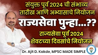 राज्यसेवा पूर्व 2024  Combine 2024 amp Interview Tentative Dates  Preparation Strategy  Mpsc 2024 [upl. by Eiramit209]