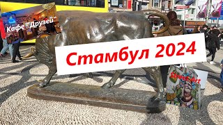 Стамбул 2024 Кадыкей Стрит Арт Кафе друзей [upl. by Dinnie785]