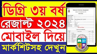 ডিগ্রি ৩য় বর্ষের রেজাল্ট ২০২৪  Degree 3rd year result 2024 [upl. by Eilra118]