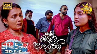 Ralla Weralata Adarei  රැල්ල වෙරළට ආදරෙයි  Episode 577  20231107  Hiru TV [upl. by Aicital]