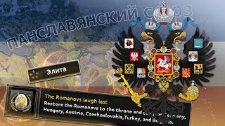 ЕДИНЕНИЕ СЛАВЯН  Достижения в Hearts of Iron 4  Ачивки [upl. by Aicele723]