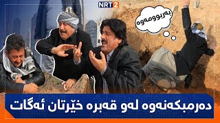 پەتریپۆت  وەرزی ١  ئەڵقەی ١٤  Patripot  warzi 1  Alqay 14 [upl. by Austine]