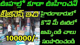 డైలీ 6000 నెలకి 180000 ఆదాయం New Small Business Ideas in Telugu 2024 🤩🤠 [upl. by Mcmaster761]