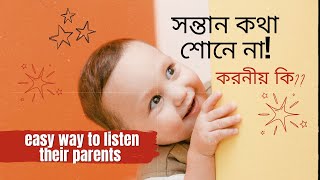 শিশু দুষ্টুমি করলে বা কথা না শুনলে কী করবেন  How to deal with your children [upl. by Orianna322]