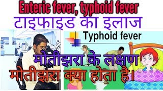 Enteric Feverमोतीझरा टेस्ट।मियादी बुखार।Typhoid FeverSalmonella BacteriaWIDAL [upl. by Karim11]