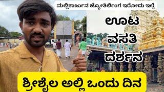 ಶ್ರೀಶೈಲಂ ಹೋಗ್ತಿದ್ದೀರ ಈ ವಿಡಿಯೋ ನೋಡಿ  Srisailam  Kannada  Food  Vlog [upl. by Lovell]