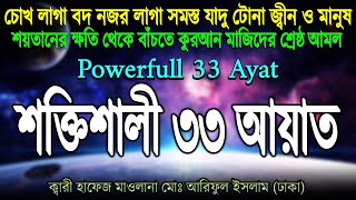 শক্তিশালী ৩৩ আয়াত বদ নজর জ্বীন ও মানুষের ক্ষতি থেকে বাঁচতে নিয়মিত শুনুন । Powerfull 33 Ayat। ৩৩ আয়াত [upl. by Ahtiek]