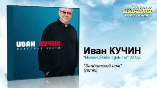 Иван Кучин  Бандитский нож Remix Audio [upl. by Yelrac]