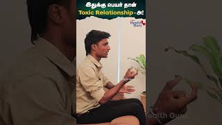 இதுக்கு பெயர் தான் Toxic Relationshipஅ  Toxic Relationship [upl. by Ennaoj]