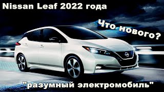 Обзор доступного электромобиля Ниссан Лиф 2022 года [upl. by Aihsekel]