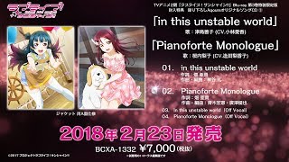 【試聴動画】「ラブライブ！サンシャイン」TVアニメ2期Bluray第3巻特装限定版特典CD③「in this unstable world  Pianoforte Monologue」 [upl. by Eckmann]