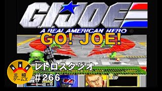 GIJOE【AC】クリア 強情な敵にはゴー！ジョー！ レトロスタジオVol266 [upl. by Wohlert]