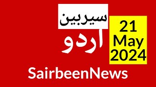 BBC urdu radio live  21 May 2024  BBC urdu radio Sairbeen  بی بی سی اردو نیوز بلیٹن [upl. by Nagear978]