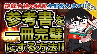 【受験生必見】参考書一冊を完璧にする方法逆転合格の秘密を大公開SP｜受験相談SOS vol1479 [upl. by Eillim588]