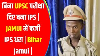 बिना UPSC परीक्षा दिए बना IPS  JAMUI में फर्जी IPS धरा  Bihar Jamui [upl. by Ardnnek]