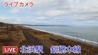 ライブカメラ 北浜駅 JR北海道 網走市 [upl. by Grados]