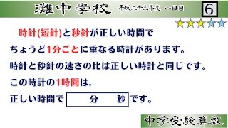 【中学受験算数SPI】時計算 脳トレ問題 平成23年2011）灘中１日目６⃣ ☆32【基礎問題演習偏差値up】 [upl. by Heyer]