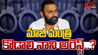 Breaking News  మాజీ మంత్రి కొడాలి నాని అరెస్ట్  Kodali Nani Arrest in Gudiwada  Tone News [upl. by Bale]