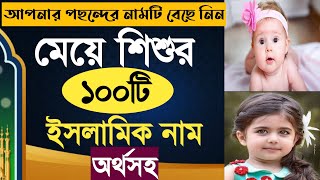 মুসলিম মেয়েদের ১০০টি ইসলামিক নামের তালিকা অর্থসহ  Meyeder Islamic Namer Talika List  Nazir Bangla [upl. by Morten]