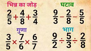 भिन्न का जोड़ घटाव गुणा भाग  bhinn ka jod ghatav guna bhag  bhinn ke sawal जोड़ घटाना गुणा भाग [upl. by Adran644]