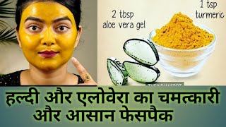 Haldi amp Aloe Vera Face Mask At Homeचेहरे से पिम्पल्स और दाग धब्बों को हटायेगा एलोवेराहल्दी का पैक [upl. by Allets]