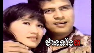 TAN TEANG 3 ឋានទាំឯ៣ 1995 [upl. by Nair]