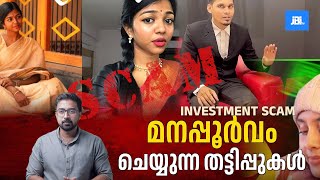 Amala Shaji  Investment Scam മനപ്പൂർവം ചെയ്യുന്ന തട്ടിപ്പുകൾ amalashaji [upl. by Selle]