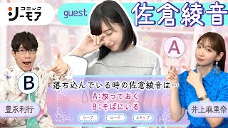 【必見！】佐倉綾音の攻略ルート！あやねるマスターは井上麻里奈・豊永利行どっち？（わちゃわちゃんねる75） [upl. by Anaytat]