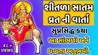 શીતળા સાતમ ની વાર્તા  Shitala Satam ni Varta 2020  Gujarati Varta [upl. by Raseta]