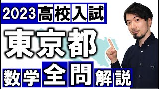 2023 東京都 数学 高校入試 全問 令和５年 速報 解説 問題 解答 過去問 東大合格請負人 時田啓光 合格舎 [upl. by Loriner250]