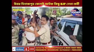 🔴 উত্তর দিনাজপুর জেলাই আটক কিছু BJP নেতাকর্মী  Islampur Raiganj Hemtabad [upl. by Clemente]