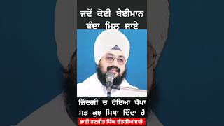 Bhai Ranjit Singh Dhadrianwale  shorts motivation [upl. by Vanzant155]