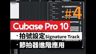 Cubase教學系列4 拍號設定Signature Track 節拍器進階應用 Motus宅錄的日常 [upl. by Kerman]