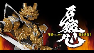 【牙狼】【お勧めBGM】TVシリーズ ベストアルバム 牙狼 GARO 黄金歌集II 牙狼心【作業用BGM】 [upl. by Jone]